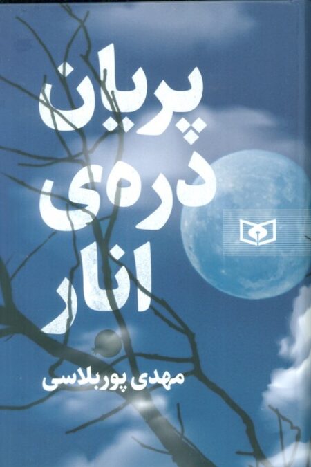 پریان دره ی انار