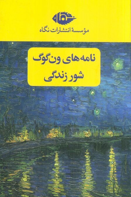 مجموعه نامه های ون گوگ،شور زندگی (2جلدی،باقاب)