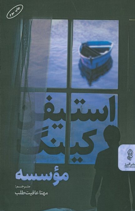 موسسه