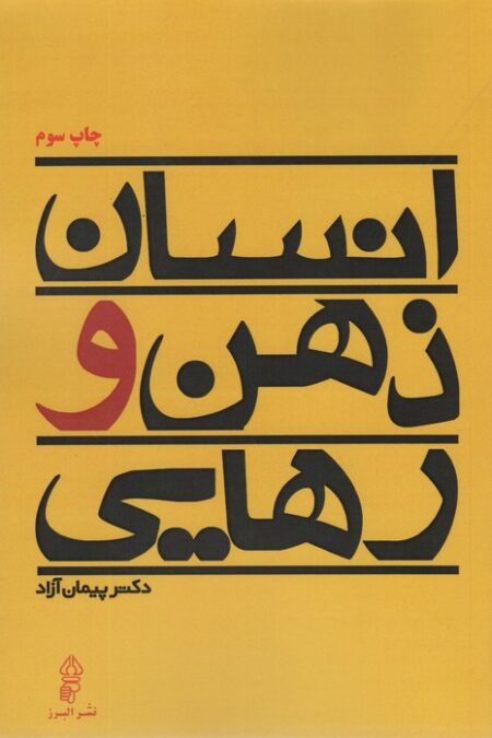 انسان ذهن و رهایی