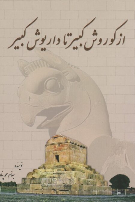 از کوروش کبیر تا داریوش کبیر