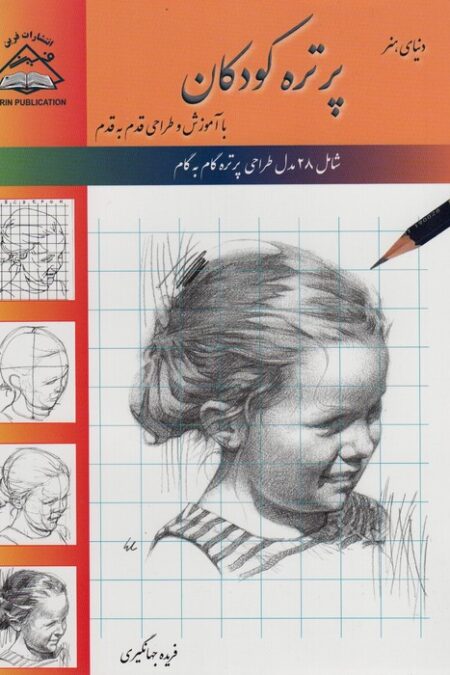 دنیای هنر پرتره کودکان (با آموزش و طراحی قدم به قدم)