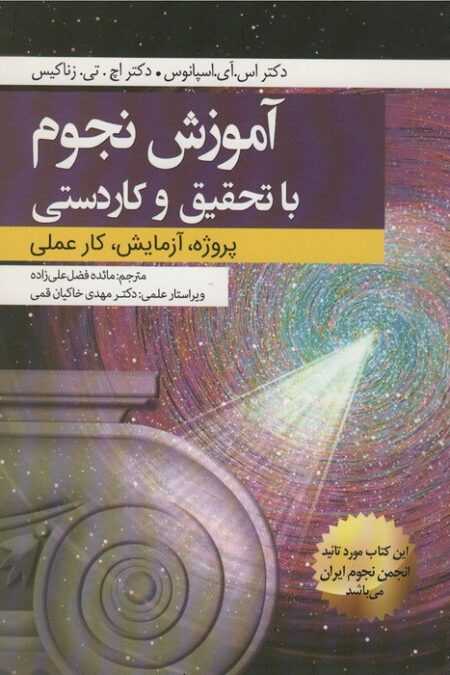 آموزش نجوم با تحقیق و کاردستی (پروژه،آزمایش،کار عملی)