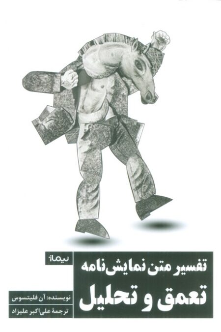 تفسیر متن نمایش نامه (تعمق و تحلیل)