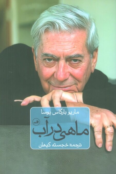ماهی در آب