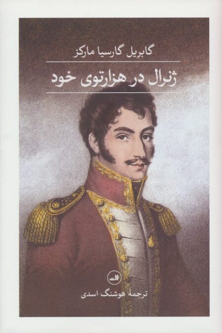 ژنرال در هزار توی خود