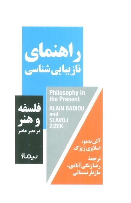 راهنمای نازیبایی شناسی