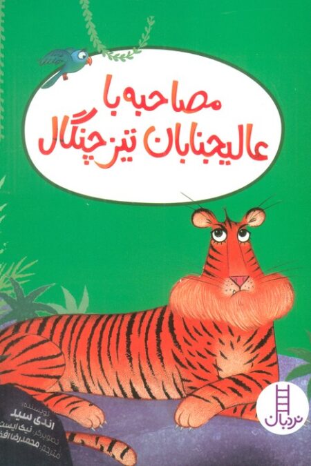 مصاحبه با عالیجنابان تیزچنگال (گلاسه)