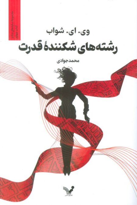 رشته های شکننده قدرت (سایه های جادو:کتاب چهارم)