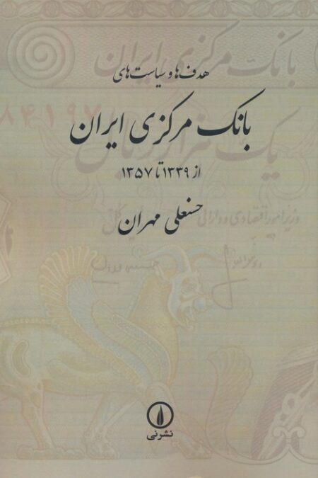 هدف ها و سیاست های بانک مرکزی ایران (از 1339 تا 1357)