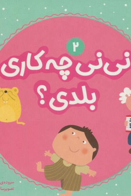 نی نی چه کاری بلدی؟ 2