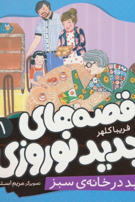 قصه های جدید نوروزی 1 (عید در خانه ی سبز)،(گلاسه)