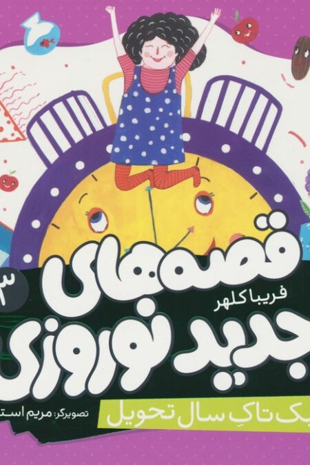 قصه های جدید نوروزی 3 (تیک تاک سال تحویل)،(گلاسه)