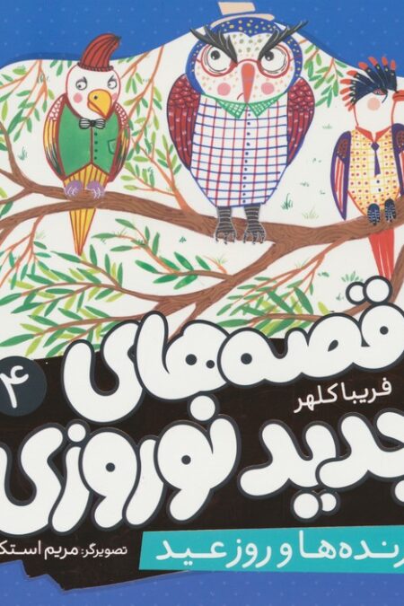 قصه های جدید نوروزی 4 (پرنده ها و روز عید)،(گلاسه)