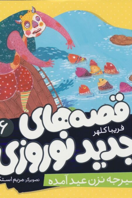 قصه های جدید نوروزی 6 (شیرجه نزن عید آمده)،(گلاسه)