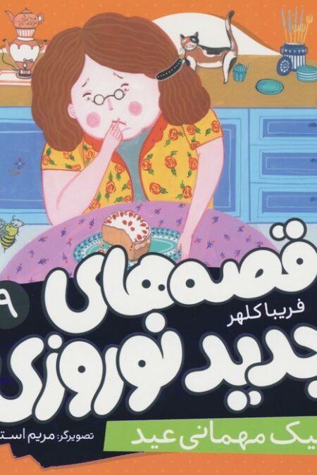 قصه های جدید نوروزی 9 (کیک مهمانی عید)،(گلاسه)