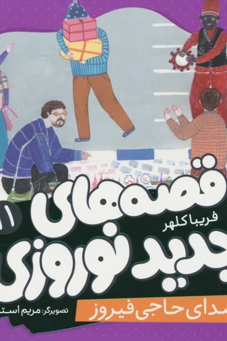 قصه های جدید نوروزی 11 (صدای حاجی فیروز)،(گلاسه)