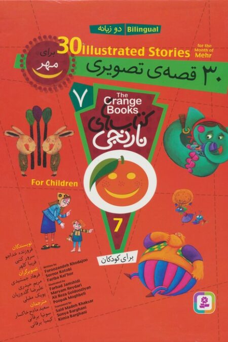 مجموعه کتاب های نارنجی 7 (30 قصه تصویری برای مهر)،(2زبانه)