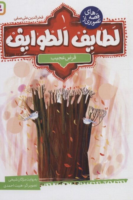 قصه های تصویری از لطایف الطوایف 1 (قرض عجیب)،(گلاسه)