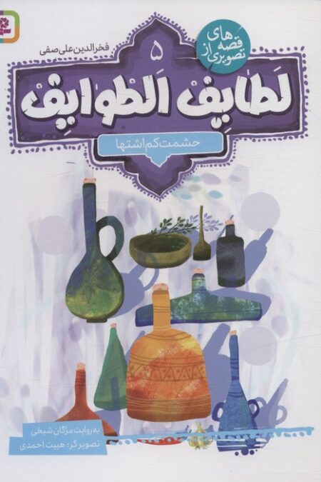 قصه های تصویری از لطایف الطوایف 5 (حشمت کم اشتها)،(گلاسه)