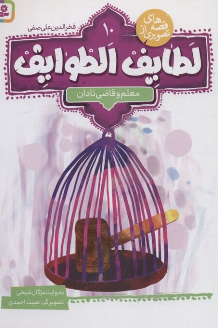 قصه های تصویری از لطایف الطوایف10 (معلم و قاضی نادان)،(گلاسه)