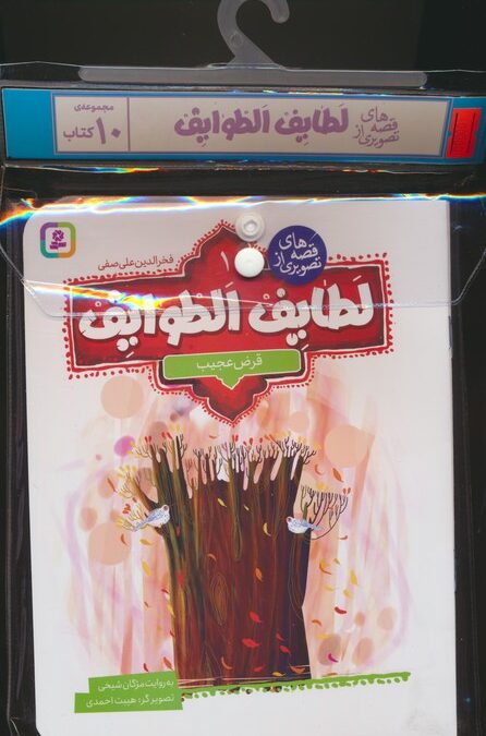 مجموعه کتاب آویزدار قصه های تصویری از لطایف الطوایف (10جلدی،گلاسه)