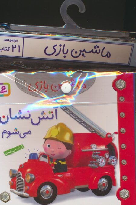 مجموعه کتاب آویزدار ماشین بازی (21جلدی،گلاسه)