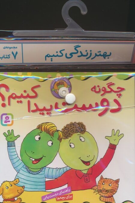 مجموعه کتاب آویزدار بهتر زندگی کنیم (7جلدی)