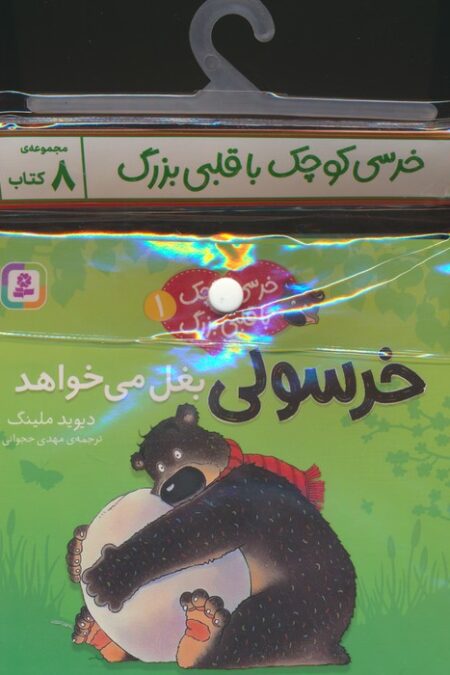 مجموعه کتاب آویزدار خرسی کوچک با قلبی بزرگ (8جلدی،گلاسه)