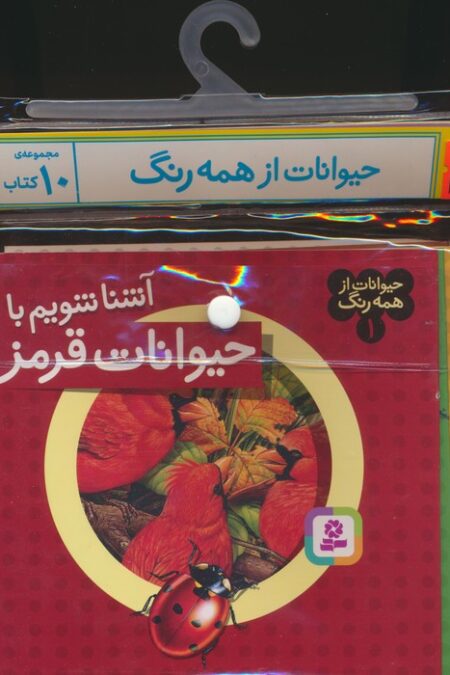 مجموعه کتاب آویزدار حیوانات از همه رنگ (10جلدی،گلاسه)