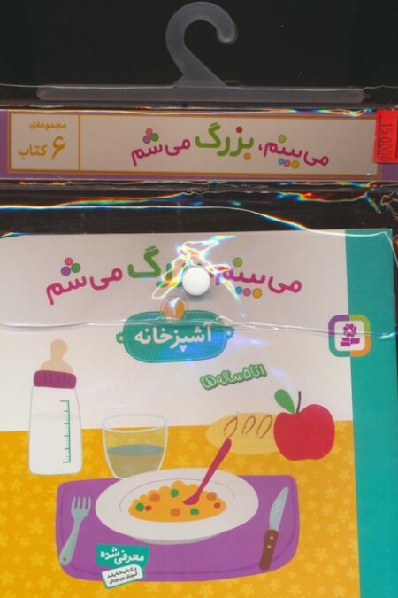 مجموعه کتاب آویزدار می بینم،بزرگ می شم (6جلدی،گلاسه)