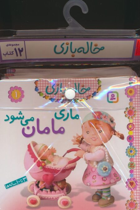 مجموعه کتاب آویزدار خاله بازی (12جلدی،گلاسه)