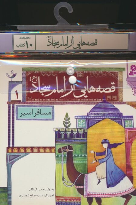 مجموعه کتاب آویزدار قصه هایی از امام سجاد (ع)،(10جلدی،گلاسه)