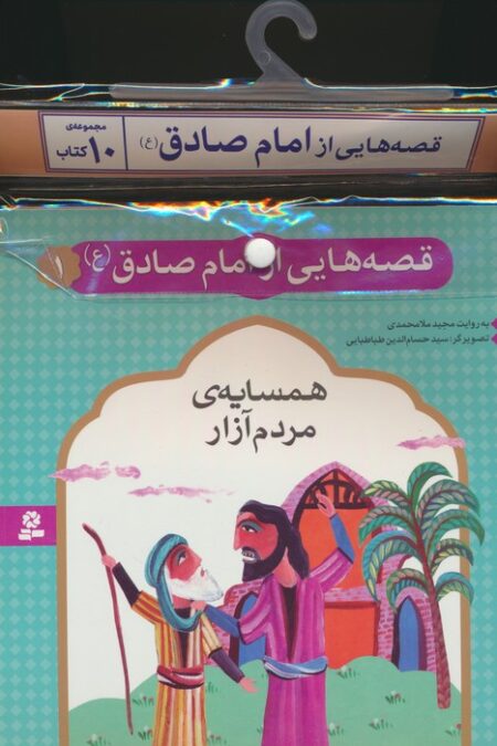 مجموعه کتاب آویزدار قصه هایی از امام صادق (ع)،(10جلدی،گلاسه)