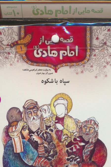 مجموعه کتاب آویزدار قصه هایی از امام هادی (ع)،(10جلدی،گلاسه)