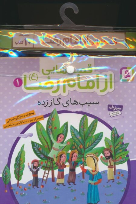 مجموعه کتاب آویزدار قصه هایی از امام رضا (ع)،(10جلدی،گلاسه)