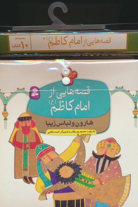 مجموعه کتاب آویزدار قصه هایی از امام کاظم (ع)،(10جلدی،گلاسه)