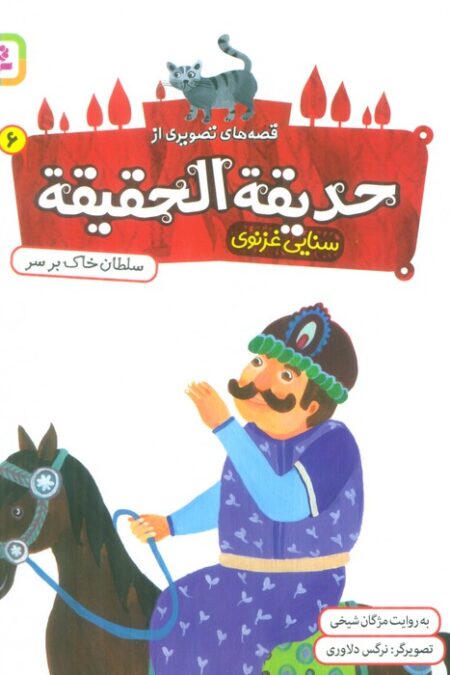 قصه های تصویری از حدیقه الحقیقه 6 (سلطان خاک بر سر)،(گلاسه)
