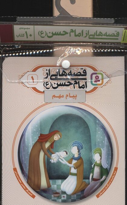 مجموعه کتاب آویزدار قصه هایی از امام حسن (ع)،(10جلدی،گلاسه)
