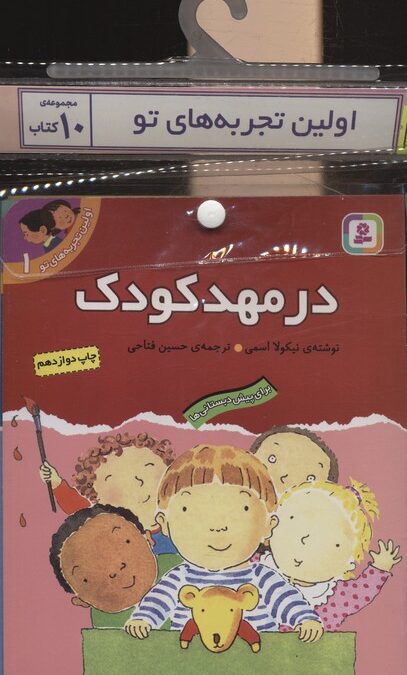 مجموعه کتاب آویزدار اولین تجربه های تو (10جلدی)