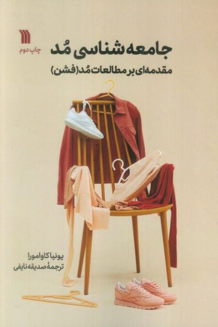 جامعه شناسی مد (مقدمه ای بر مطالعات مد (فشن))