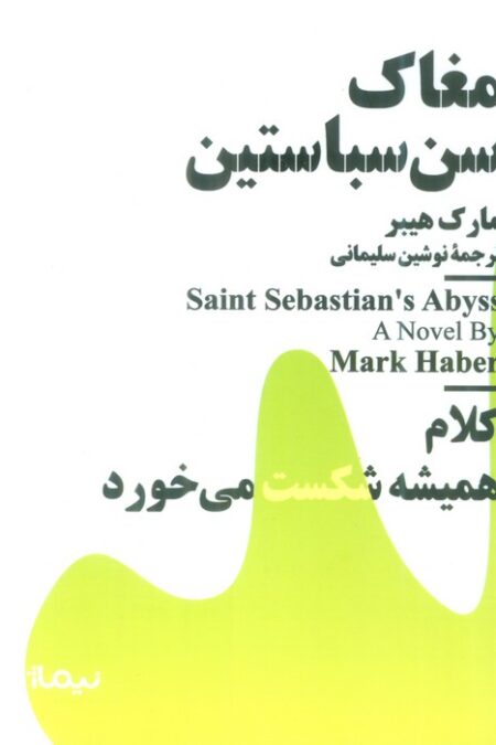 مغاک سن سباستین