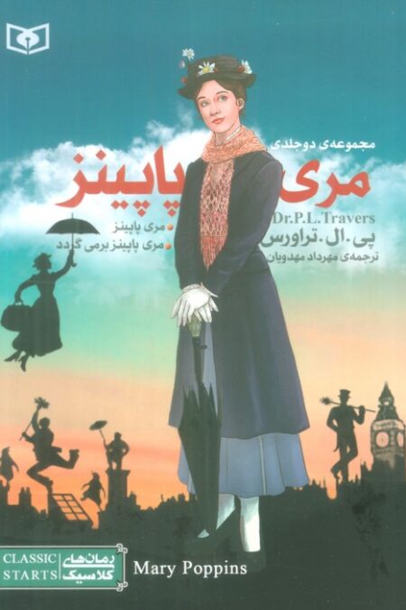 مجموعه مری پاپینز