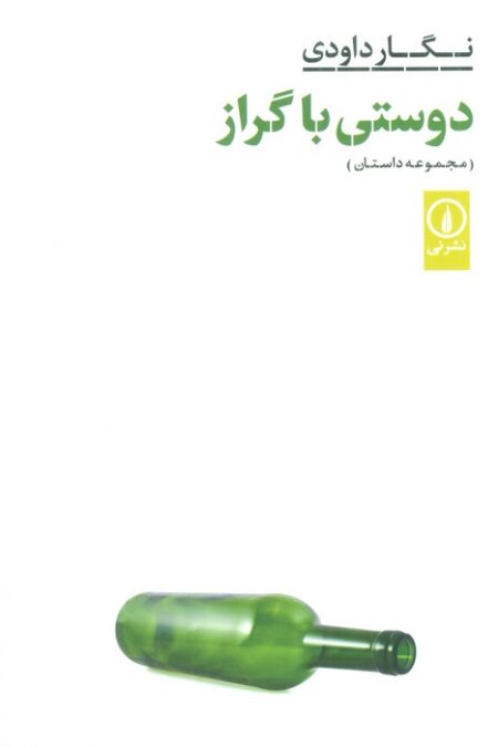 دوستی با گراز (مجموعه داستان)