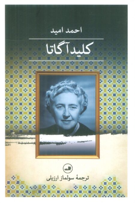 کلید آگاتا
