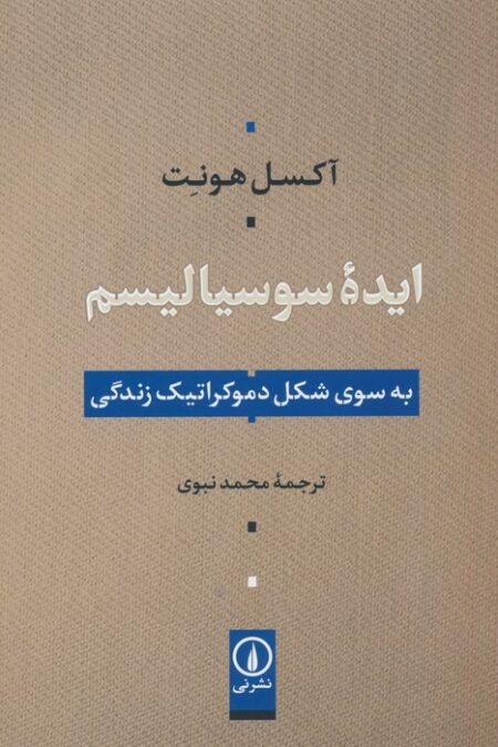 ایده سوسیالیسم (به سوی شکل دموکراتیک زندگی)