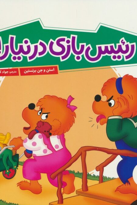 رئیس بازی درنیار! (گلاسه)