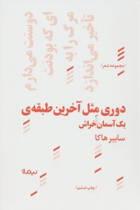 دوری مثل آخرین طبقه ی یک آسمان خراش