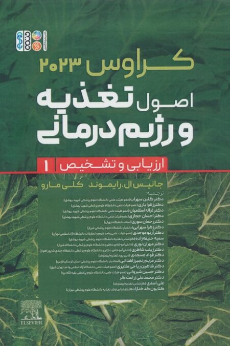 اصول تغذیه و رژیم درمانی کراوس 2023 (جلد اول:ارزیابی و تشخیص)
