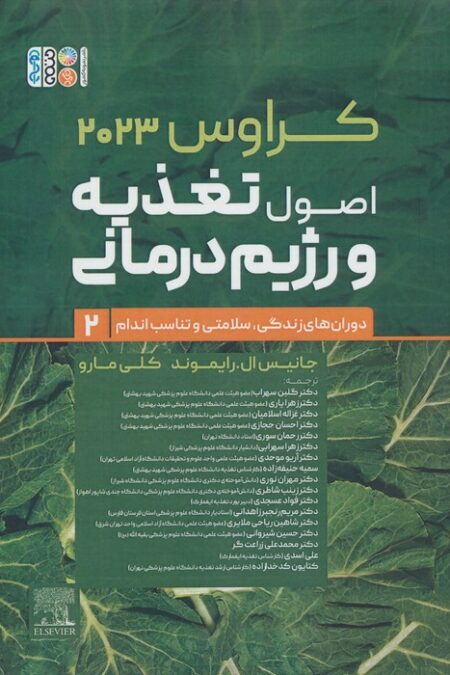 اصول تغذیه و رژیم درمانی کراوس 2023 (جلد دوم:دوران های زندگی،سلامتی و تناسب اندام)